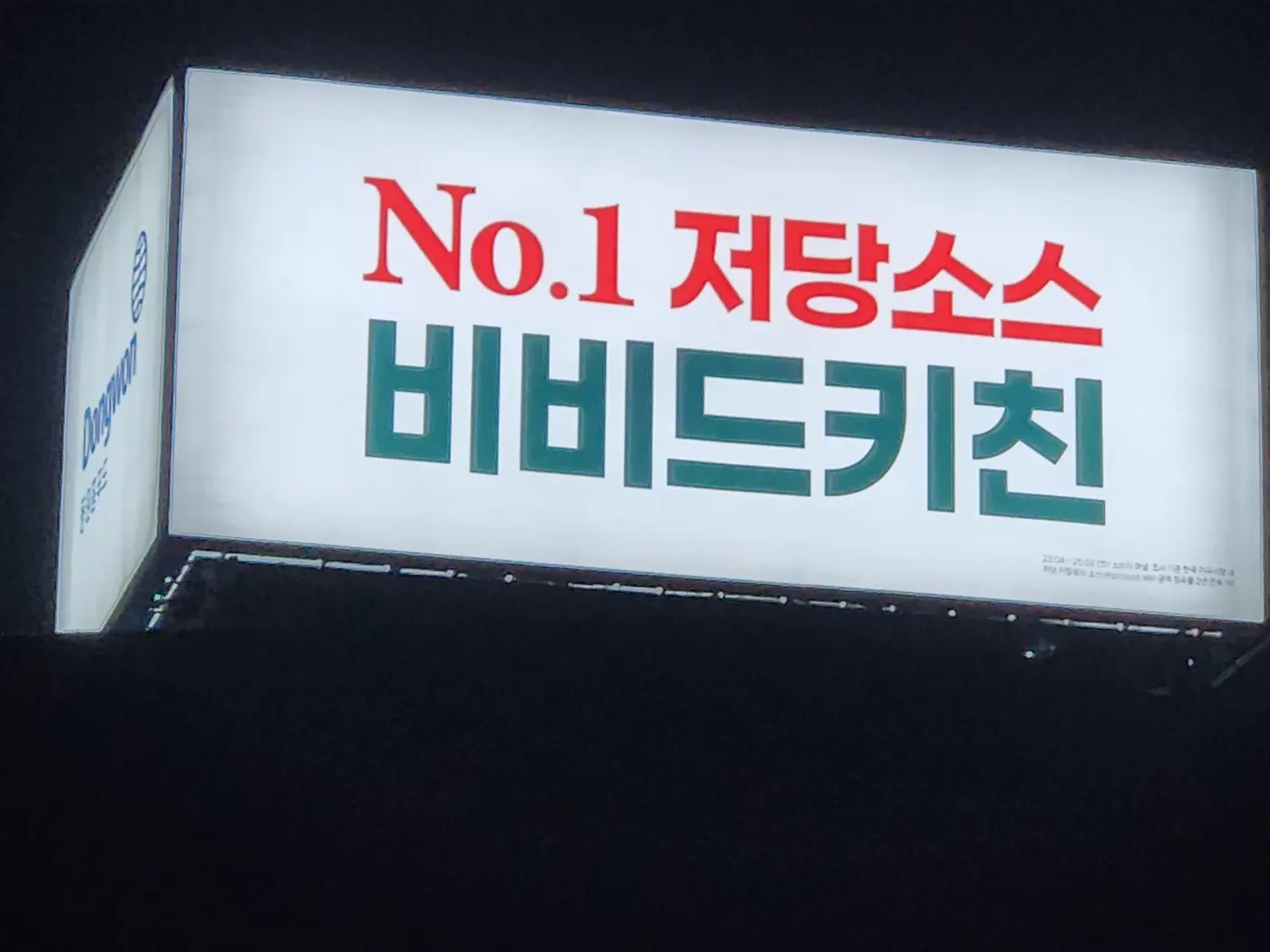 옥상광고탑 리모델링 완료 후 야간 점등 테스트 모습